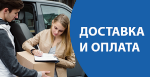 Доставка и оплата