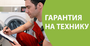 Гарантия на технику